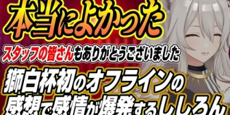 【ホロライブ】盛り上がる電気椅子の罰ゲームと獅白杯オンライン東西対抗戦最後の感想で感情を爆発させるししろん
