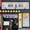朝4時まで通し営業　蕨「麺屋 音 蕨店」にて 純煮干し中華そば