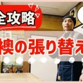 ゆめあり デザイナーズふすま紙の口コミは?虎・北斎・和歌黒・華吹雪を比較