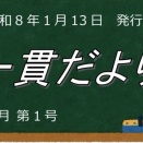  一貫だより2026年1月
