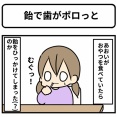 飴で歯がポロッと