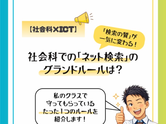 【社会科×ICT】検索の質が一気に変わる！たのけんクラスの社会科での「ネット検索」のグランドルールは？