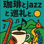 「珈琲とjazzと巡礼と…」いつもの展望台から…