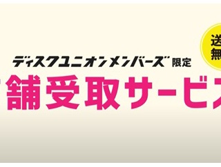 ■ディスクユニオンお茶の水駅前店 最新INFO