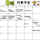 ３月の行事予定