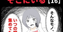 身近で起こった怖〜い話【いつも、そこにいる・16】