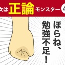 【43】彼女は正論モンスター