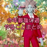 『今年最後の週やることまとめ』の画像
