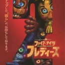 ファイブ・ナイツ・アット・フレディーズ２。(^_^)
