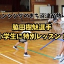 【フェンシング】フェンシングのまち沼津が熱い！脇田樹魅選手、小学生に特別レッスン！
