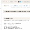 久保一色地内で濁り水が出る可能性あり。7/28(月)22:00～翌5:00まで実施される水道管の夜間工事の影響で