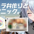 【にじさんじ】ソフィア・ヴァレンタインが自作Vlog動画を公開！練りごま卵焼きで作るキャラ弁＆冬のピクニックに「編集スキルが天才」と絶賛の嵐