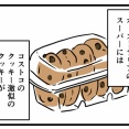 クッキーを買ったので…