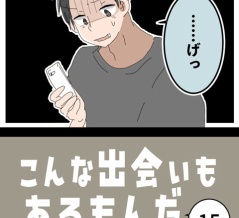こんな出会いもあるもんだ⑮