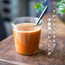 ブレンダー使用！フレッシュトマトで中華風ドレッシング
