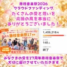 藤枝音楽祭クラウドファンディング たくさんの愛を本当にありがとうございました！