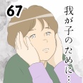 我が子のために…６７