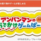 アンパンマンのおでかけゲームパーク