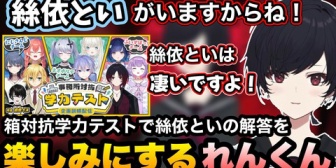 【ぶいすぽ】れんくん、事務所対抗学力テストでの絲依といの解答を楽しみにしている