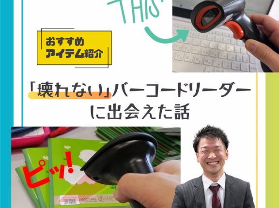 【担任必見】「壊れないバーコードリーダー」に出会えた話　〜宿題チェックバーコードシステム用〜
