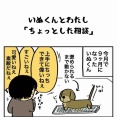 いぬくんとわたし【ちょっとした相談】