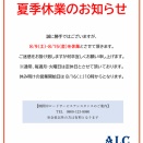 夏季休業のお知らせ