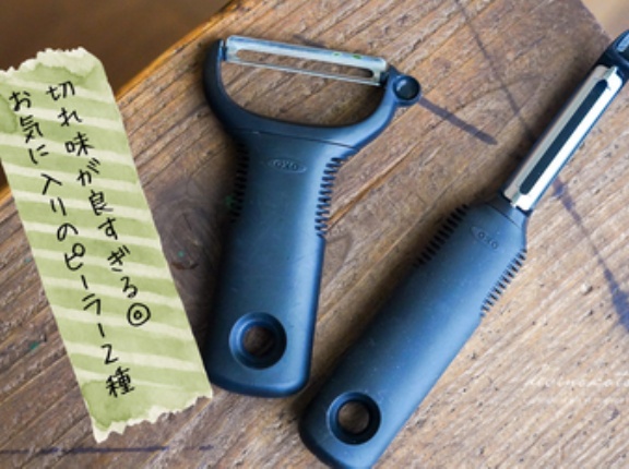 切れ味が良すぎる◎お気に入りのピーラー２種