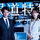 「報道特集」当日予告に「権力の暴走というものがすでに…」参政党への神奈川新聞の反論映像