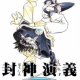 藤崎竜版「封神演義」とかいう、忘れた頃に界隈へ爪痕を残しに来る漫画ｗｗｗｗ