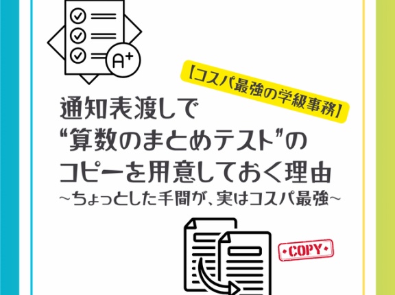 【コスパ最強の学級事務】通知表渡しで“算数のまとめテスト”のコピーを用意しておく理由～ちょっとした手間が、実はコスパ最強～