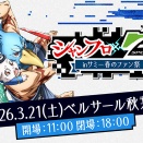 【明日3月21日開催】「シャンフロ × P-SPORTS inサミー春のファン祭」直前情報まとめ！豪華景品が当たる P-SPORTS機、未発表最新機種の展示も！？