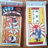 『御教訓カレンダー1987、1988 PARCO出版』の画像