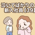 泣いてばかりの新入社員【39】