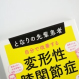 『本「自分で改善する変形性膝関節症・ひざ痛」を読んで』の画像