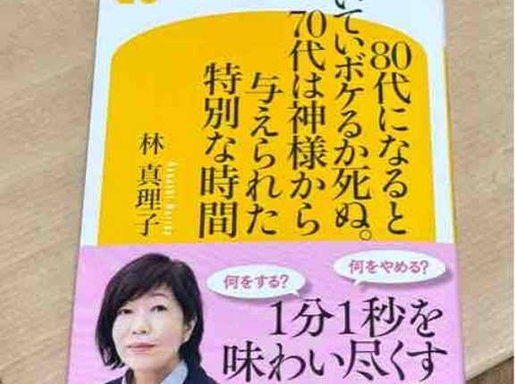『80代になるとたいていボケるか死ぬ。70代は神様から与えられた特別な時間』