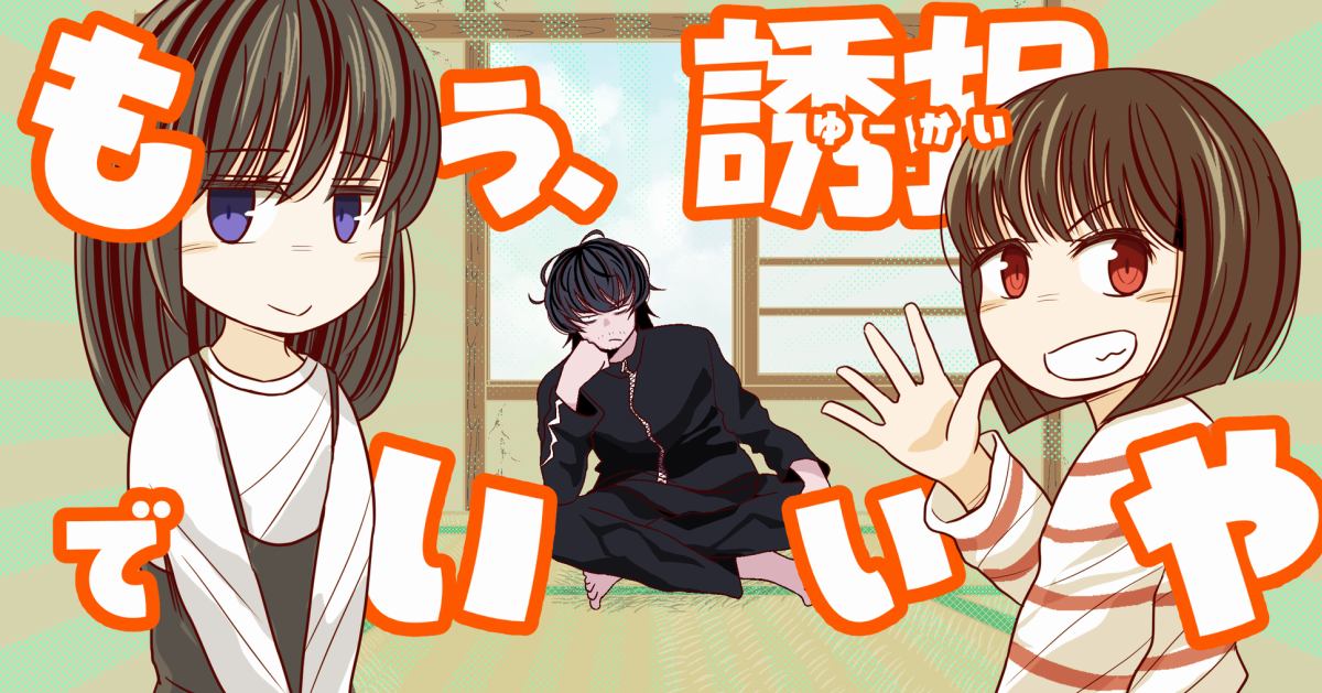 もう誘拐でいいや イメージ画像