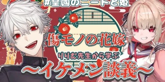 【にじさんじ】りりむ×葛葉、大人気コミック『傷モノの花嫁』とコラボ配信！「りりむがイケメンとは何たるかを教えます(ง⁎˃ ᵕ ˂ )ง⁾⁾」