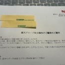 楽天グループ株主優待　Part.3