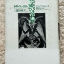 悪魔の系譜、ＳＦハイライト　新しい夢と冒険の傑作集、白のミステリー／赤のミステリー　女性ミステリー作家傑作選、島他