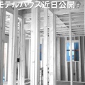 坂間モデルハウス近日公開いたします♪