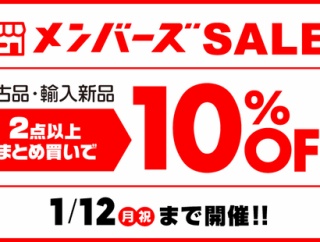1/9(金)～1/12(月･祝) 店舗限定メンバーズSALE開催！！