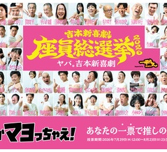 【大阪・なんば】山田花子が新喜劇総選挙2連覇！6万票超えの大差で1位、吉田裕は13位に