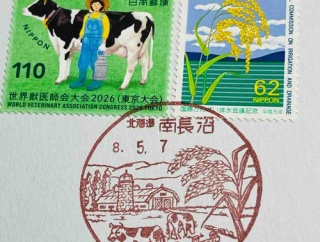 乳牛🐄と稲穂🌾の切手と乳牛🐄と稲穂🌾の風景印です　南長沼郵便局