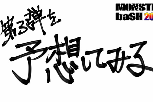 Monster Bash略してモンバス 16年05月