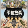 田母神俊雄「政治家が旧日本軍を悪だと思ってる限り日本は復活できない」