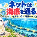 インターネットは海の底を通っている!? 海底ケーブルが支える世界【地理総合】