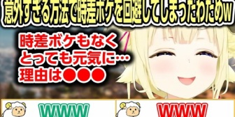 【ホロライブ】わため、意外すぎる方法で時差ボケを回避w