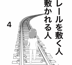 【看護師漫画】レールを敷く人、敷かれる人 4  