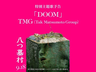 [シネマトゥデイ]　 完全新作『八つ墓村』B'z松本孝弘率いるTMGの主題歌入り予告映像が公開