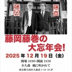藤岡藤巻～いろいろあるんです